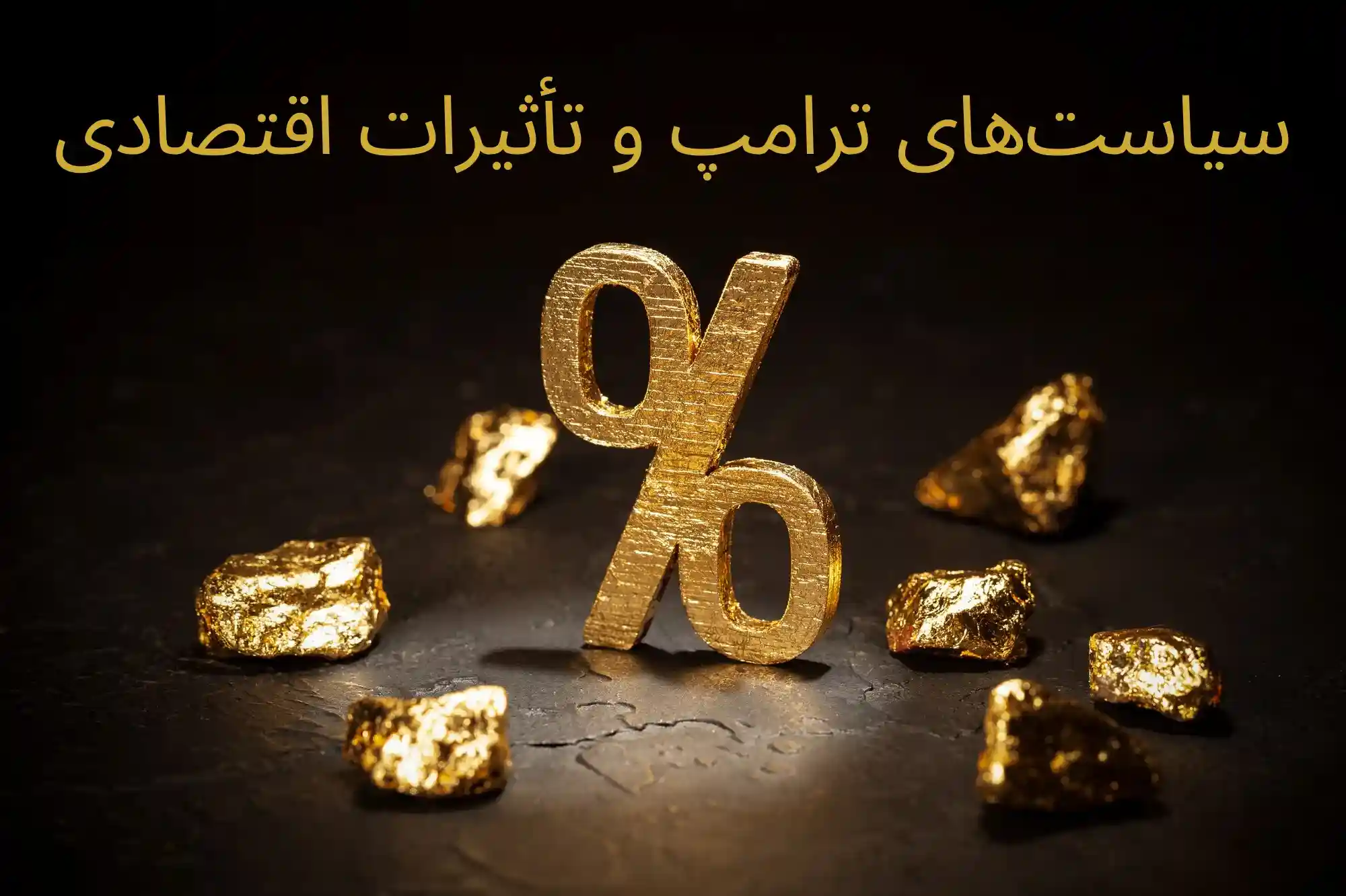 قیمت طلا بعد از تحلیف ترامپ| تاثیر ترامپ بر دلار و طلا