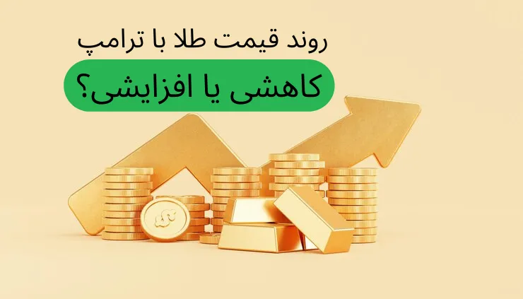 قیمت طلا بعد از تحلیف ترامپ| تاثیر ترامپ بر دلار و طلا