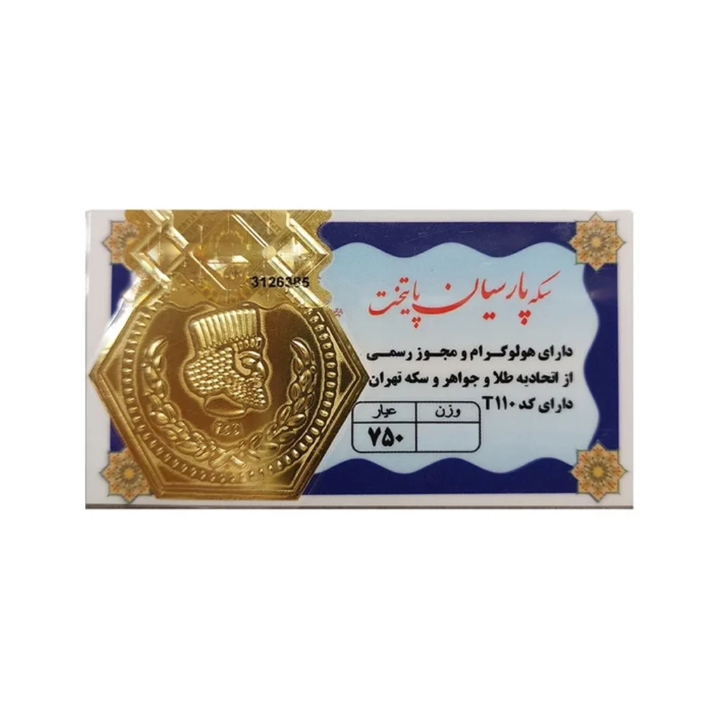 سکه پارسیان ۲.۲ گرمی