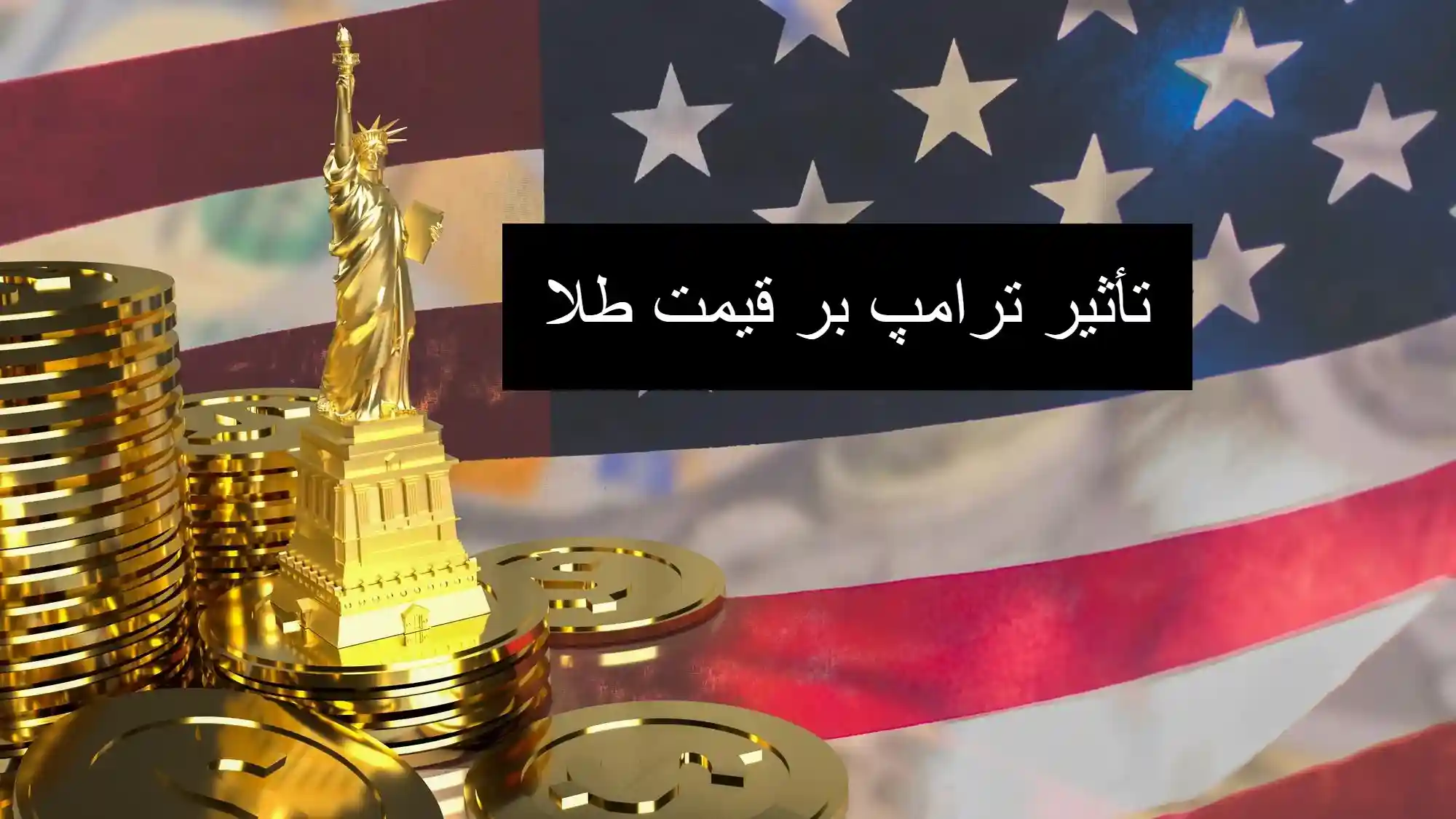 قیمت طلا بعد از تحلیف ترامپ| تاثیر ترامپ بر دلار و طلا