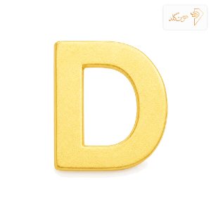 پلاک طلا حرف سه بعدی مات D D002