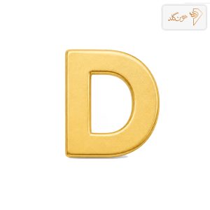 پلاک طلا حرف سه بعدی مات بزرگ D D003