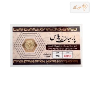 سکه پارسیان 50 سوت