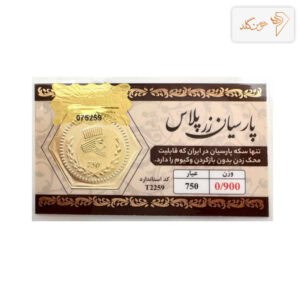 سکه پارسیان 900 سوت